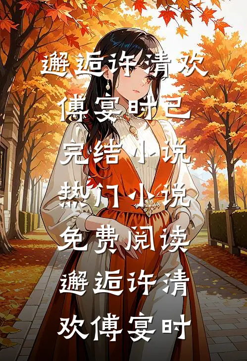 几听雨落番外+无删减
