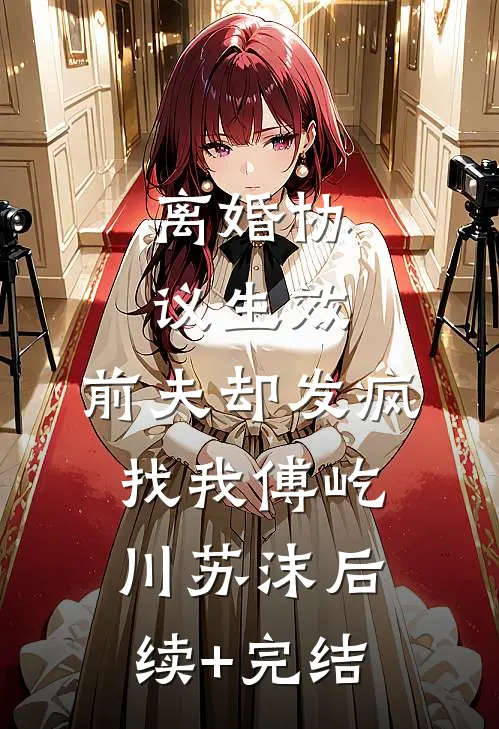 离婚协议生效，前夫却发疯找我傅屹川苏沫后续+完结