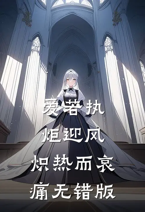 爱若执炬迎风，炽热而哀痛无错版