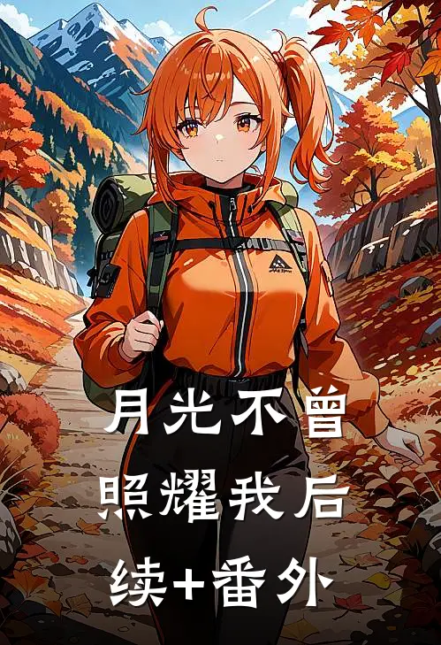 月光不曾照耀我后续+番外