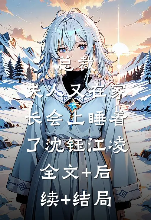 总裁，夫人又在家长会上睡着了沈钰江凌全文+后续+结局