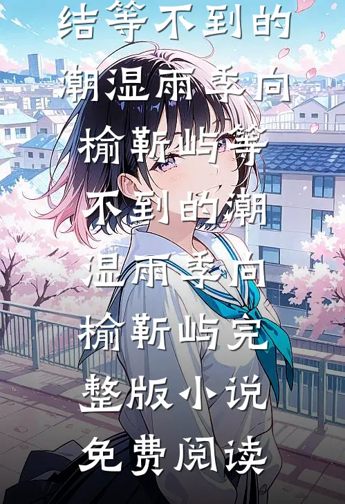 被嘲绝嗣？我嫁糙军官五年生八个