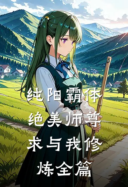 纯阳霸体，绝美师尊求与我修炼全篇