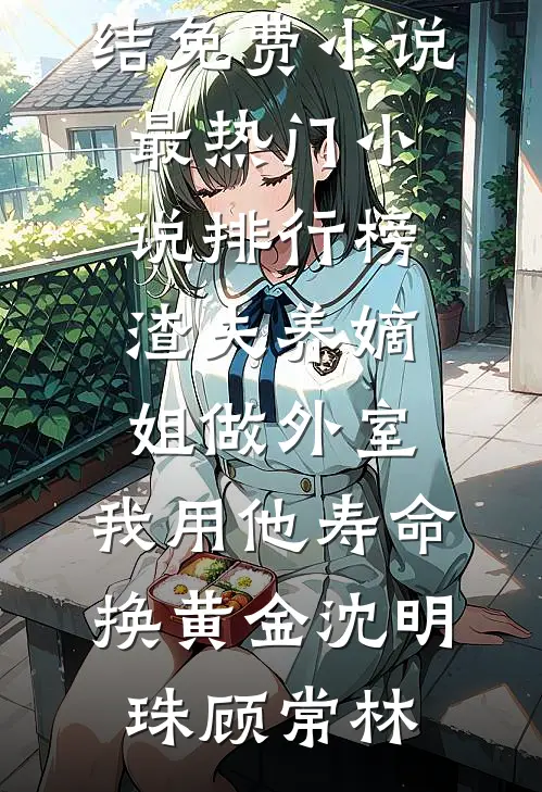 高考出分时，校草压上清北录取通知书赌我落榜短篇小说阅读