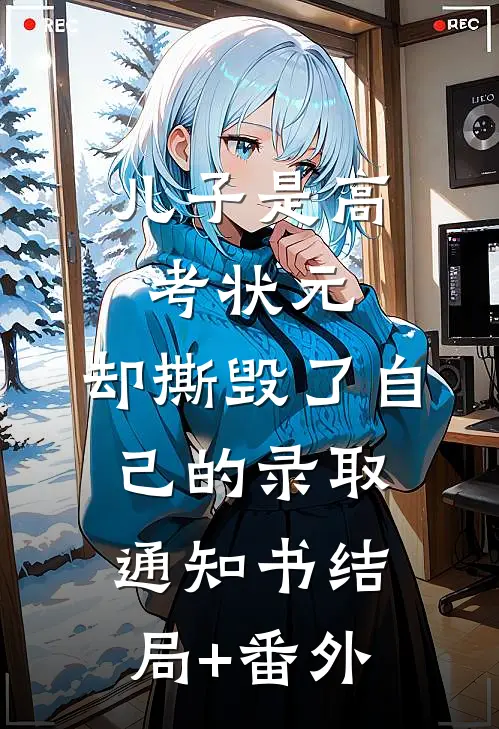 儿子是高考状元，却撕毁了自己的录取通知书结局+番外