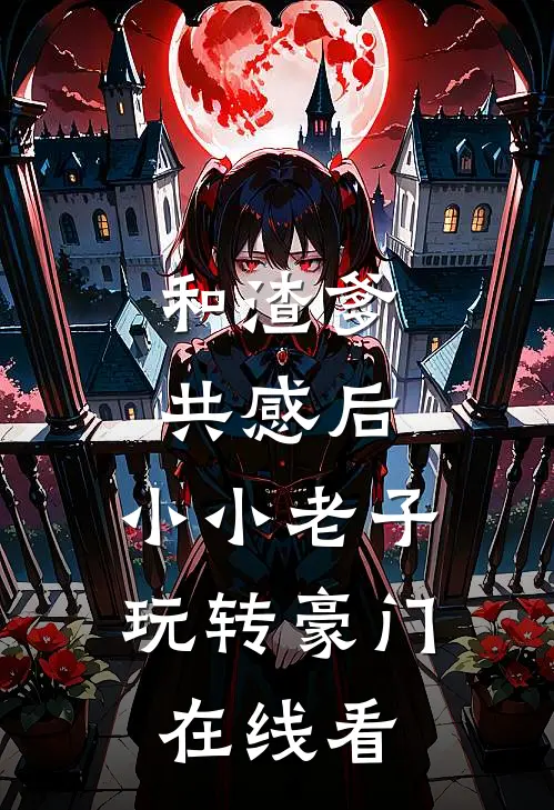 和渣爹共感后，小小老子玩转豪门在线看