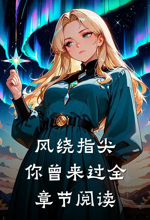 风绕指尖，你曾来过全章节阅读