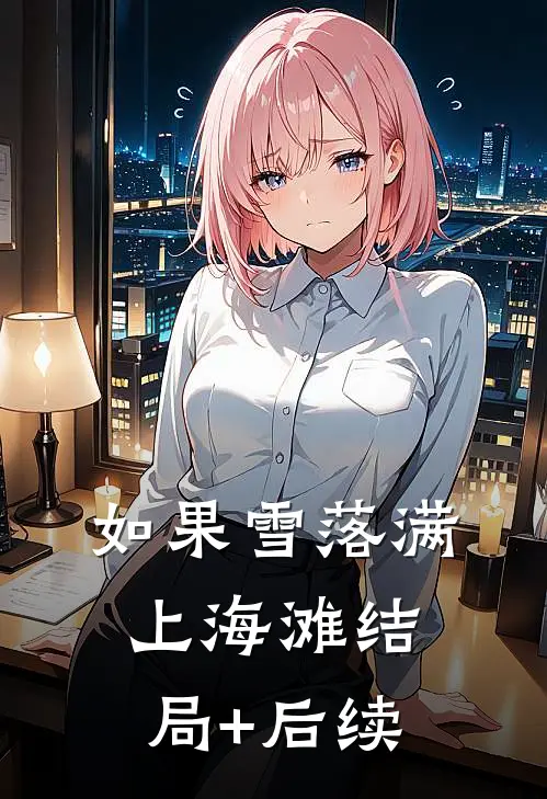 如果雪落满上海滩结局+后续