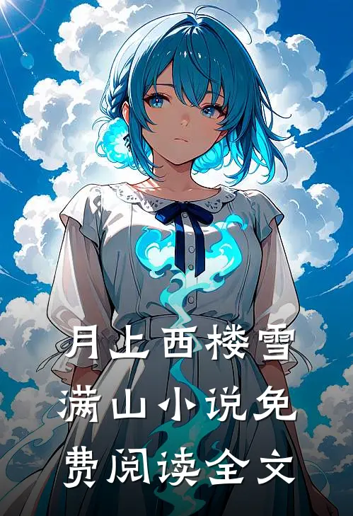 月上西楼雪满山小说免费阅读全文