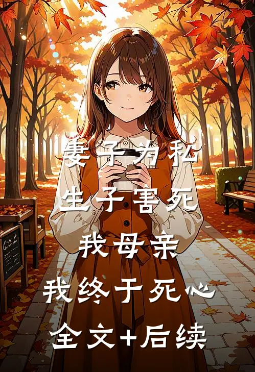 妻子为私生子害死我母亲，我终于死心全文+后续