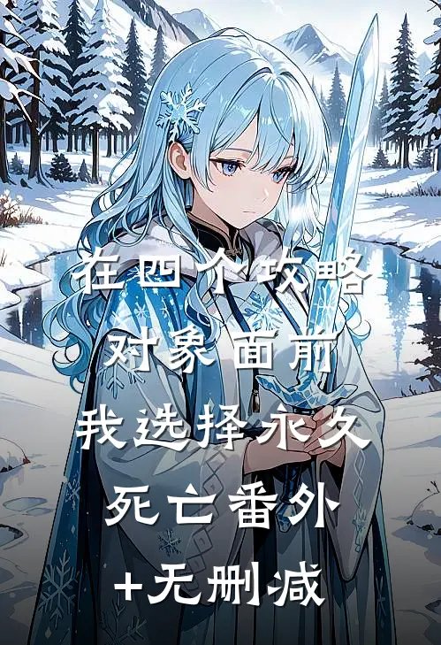 在四个攻略对象面前，我选择永久死亡番外+无删减