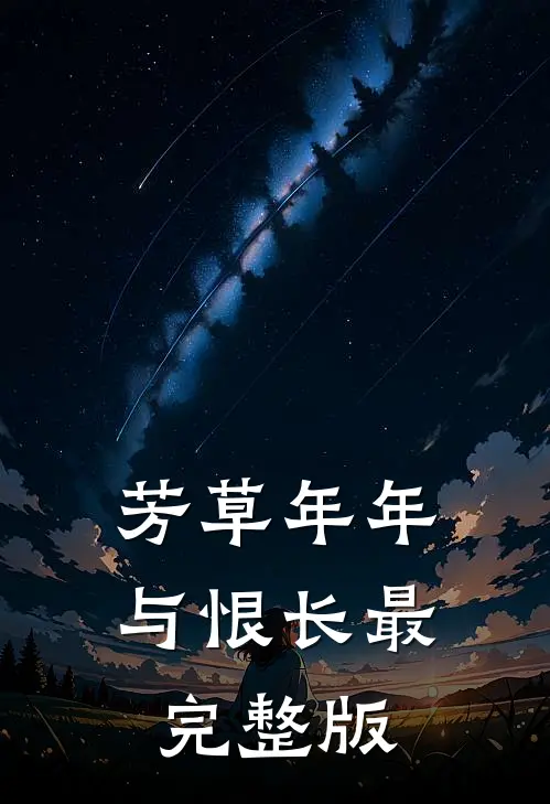 芳草年年与恨长最完整版