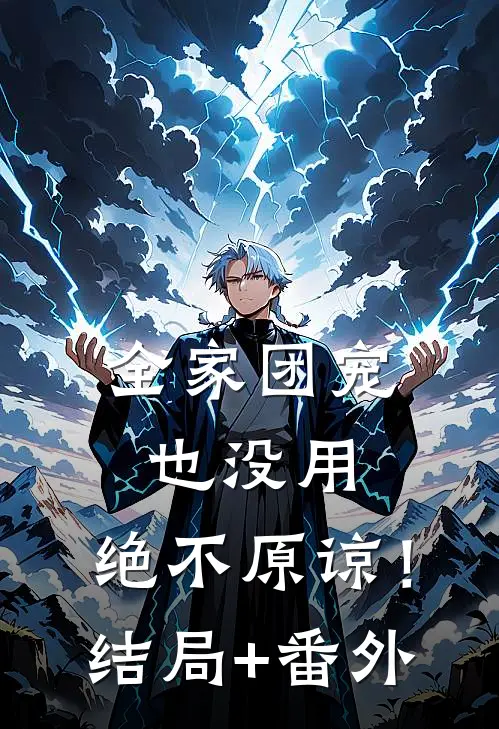 全家团宠也没用，绝不原谅！:结局+番外