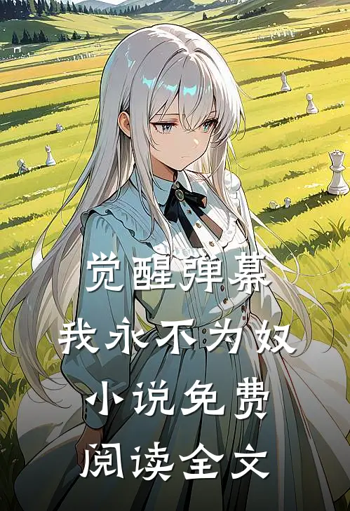 觉醒弹幕，我永不为奴小说免费阅读全文