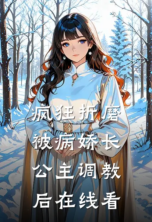 疯狂折磨：被病娇长公主调教后在线看