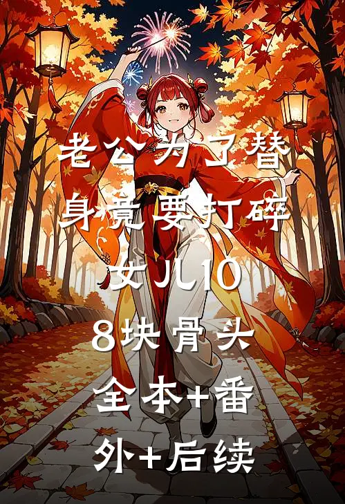 老公为了替身竟要打碎女儿108块骨头:全本+番外+后续