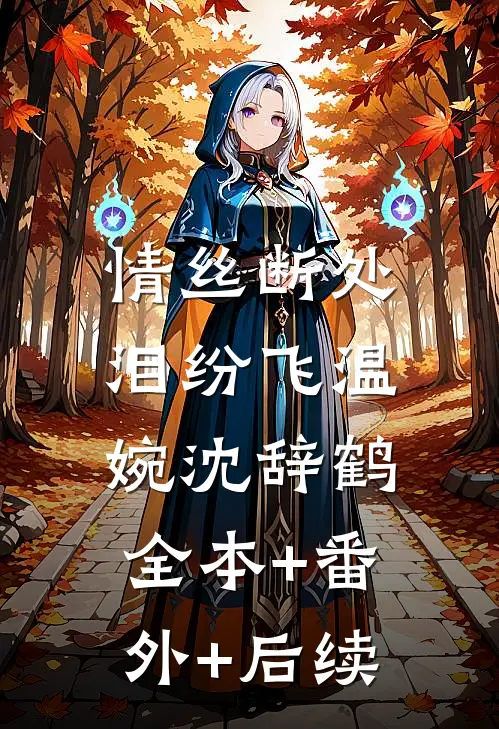 情丝断处泪纷飞温婉沈辞鹤:全本+番外+后续