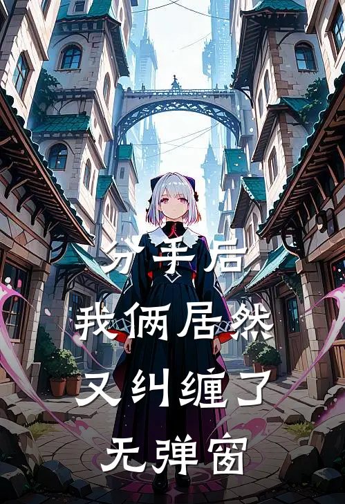 分手后，我俩居然又纠缠了无弹窗