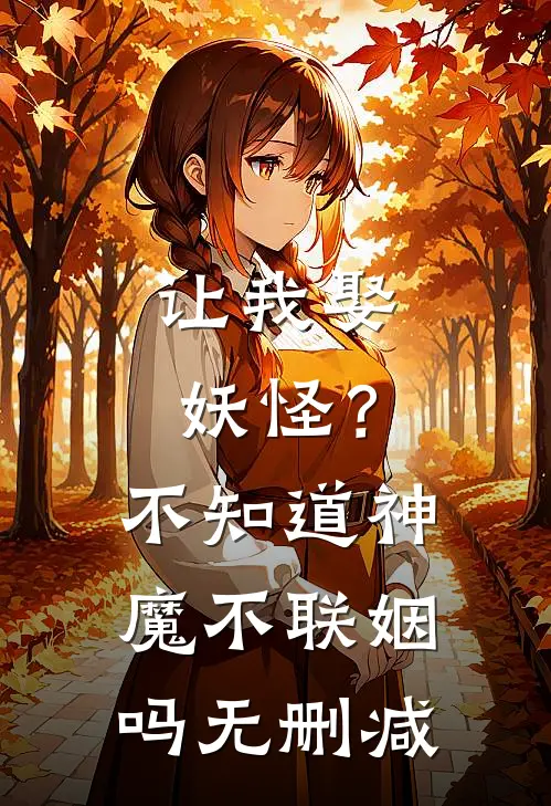 让我娶妖怪？不知道神魔不联姻吗无删减