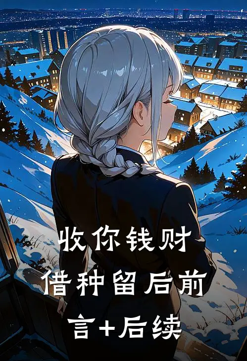 收你钱财，借种留后前言+后续
