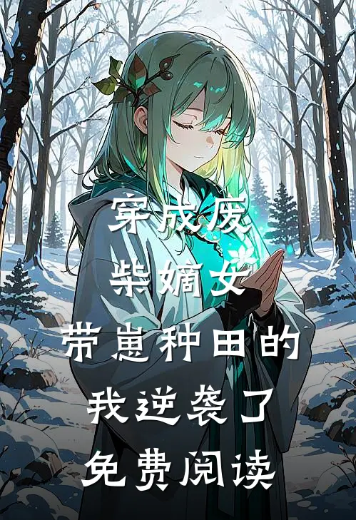 穿成废柴嫡女，带崽种田的我逆袭了免费阅读