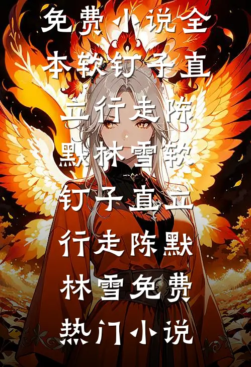 我当大圣姐姐这些日子，操碎了心