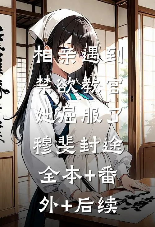 相亲遇到禁欲教官，她屈服了穆斐封途:全本+番外+后续