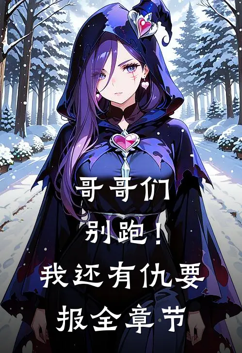 哥哥们别跑！我还有仇要报全章节