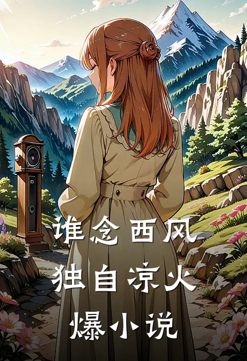 谁念西风独自凉火爆小说
