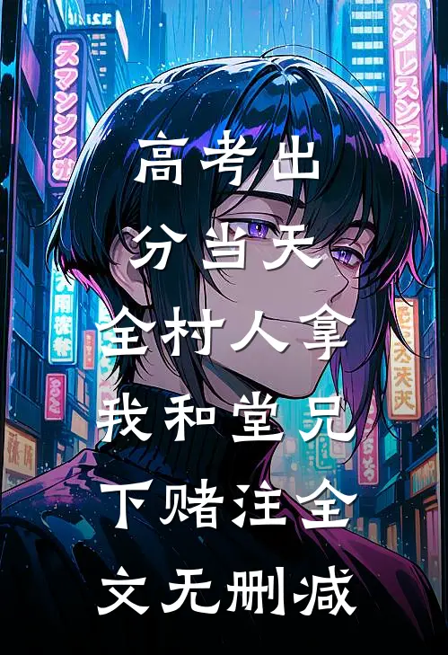 高考出分当天，全村人拿我和堂兄下赌注全文无删减