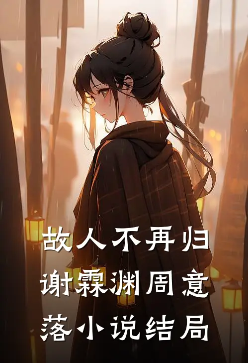 故人不再归谢霖渊周意落小说结局