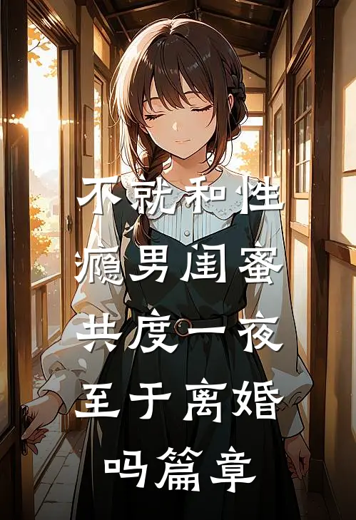 不就和性瘾男闺蜜共度一夜，至于离婚吗篇章