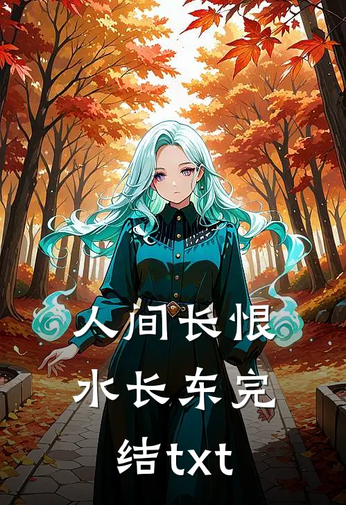 人间长恨水长东完结txt