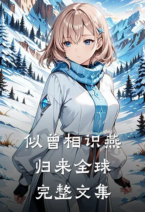似曾相识燕归来全球完整文集