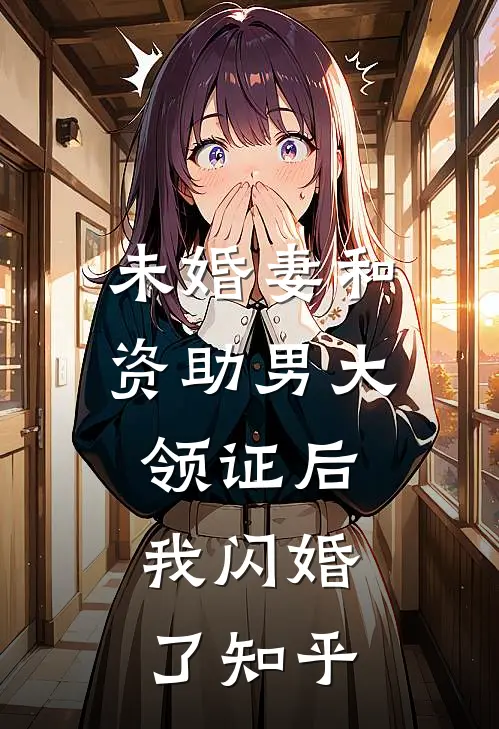 未婚妻和资助男大领证后，我闪婚了知乎