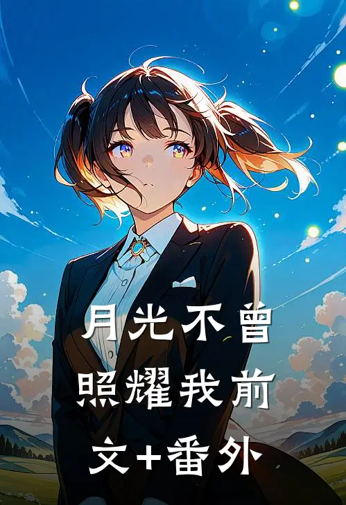 月光不曾照耀我前文+番外