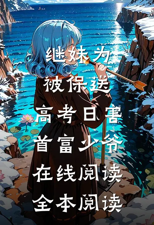 继妹为被保送，高考日害首富少爷在线阅读全本阅读