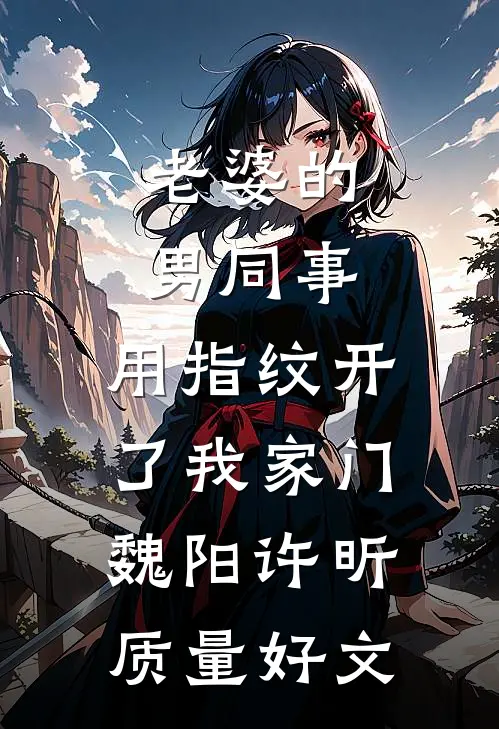 几许云烟倾诉结局