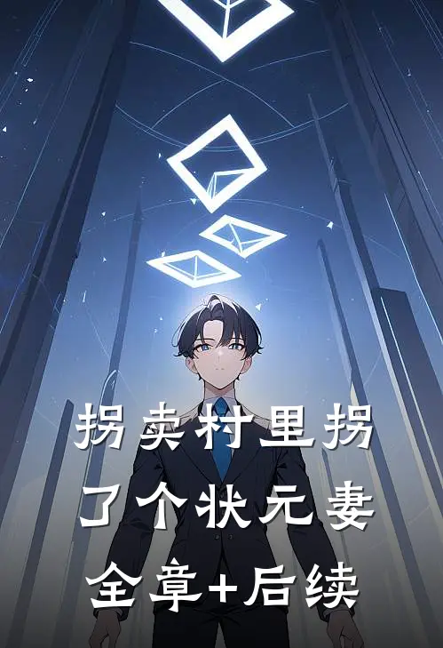 拐卖村里拐了个状元妻:全章+后续