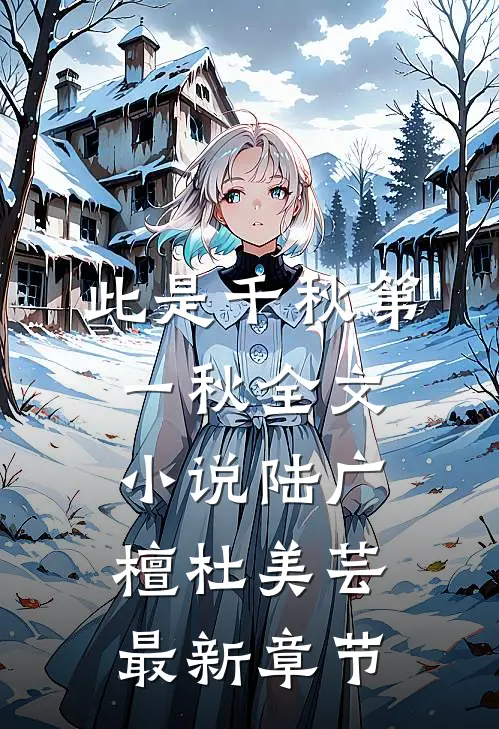 此是千秋第一秋全文小说陆广檀杜美芸最新章节