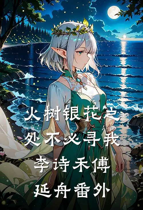 火树银花之处不必寻我李诗禾傅延舟番外