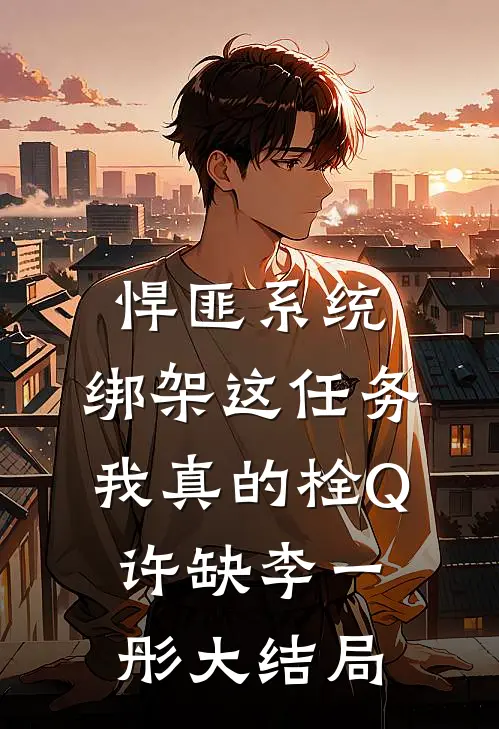 悍匪系统：绑架这任务我真的栓Q许缺李一彤大结局