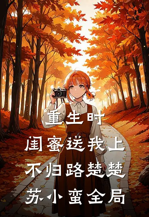 重生时，闺蜜送我上不归路楚楚苏小蛮全局