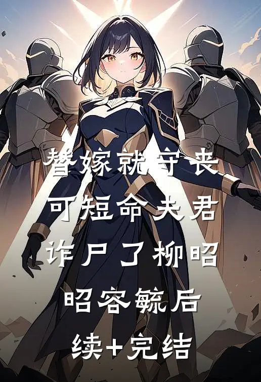 替嫁就守丧，可短命夫君诈尸了柳昭昭容毓后续+完结
