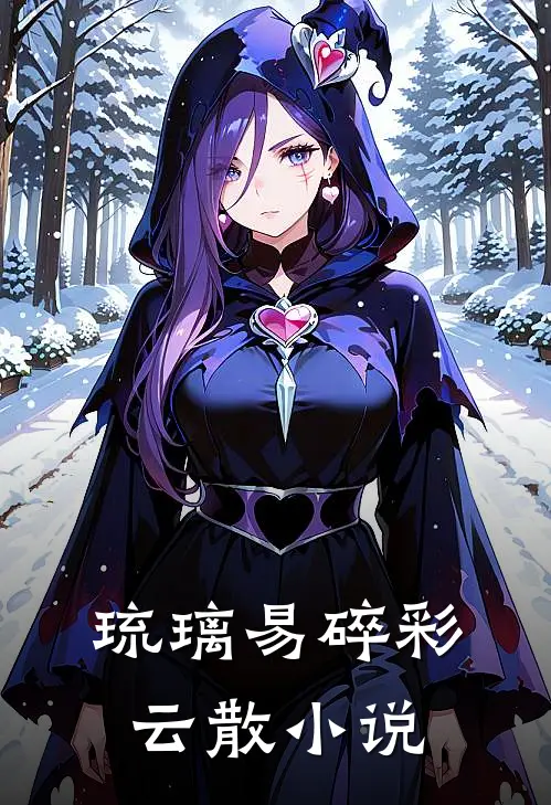 琉璃易碎彩云散小说
