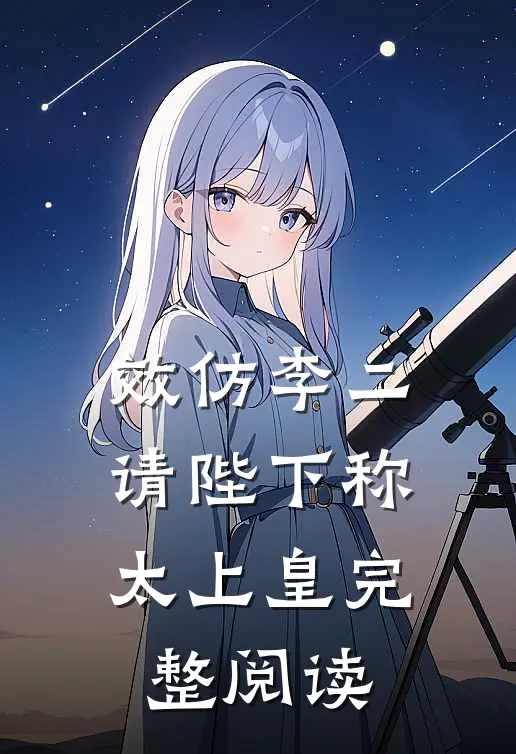 效仿李二，请陛下称太上皇完整阅读
