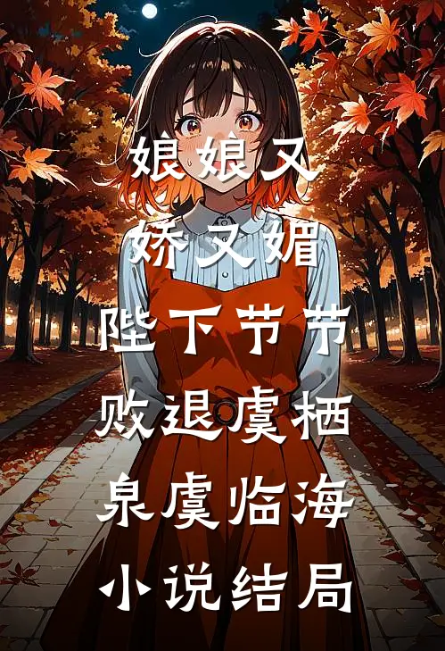 娘娘又娇又媚，陛下节节败退虞栖泉虞临海小说结局