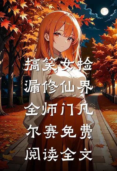 搞笑女捡漏修仙界，全师门凡尔赛免费阅读全文