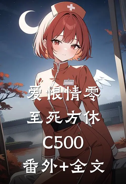 爱恨情零，至死方休C500:(番外)+(全文)
