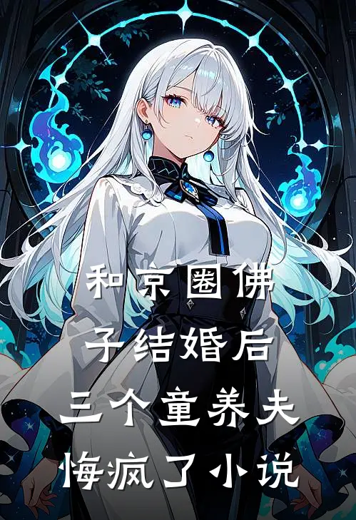 和京圈佛子结婚后，三个童养夫悔疯了小说